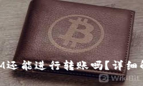 不升级TokenIM还能进行转账吗？详细解析与用户指南