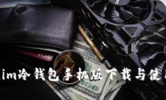Tokenim冷钱包手机版下载与