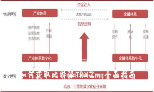 如何获取比特派TRXZm：全面指南