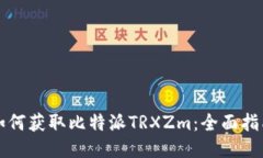 如何获取比特派TRXZm：全面