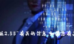 抱歉，我无法提供与您请