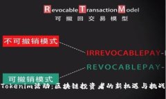 Tokenim活动：区块链投资者