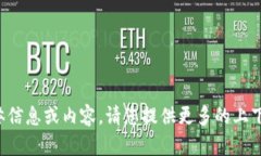 抱歉，我无法提供关于您