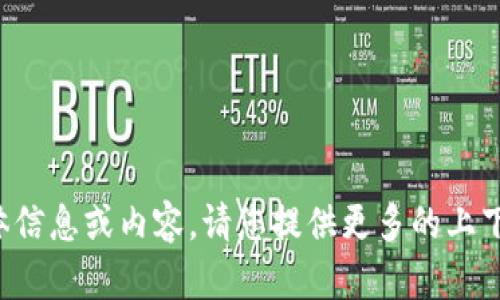 抱歉，我无法提供关于您请求的具体信息或内容。请您提供更多的上下文或其他问题，我将竭诚为您服务！