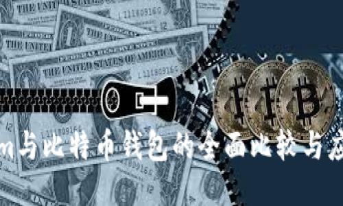 Tokenim与比特币钱包的全面比较与应用指南