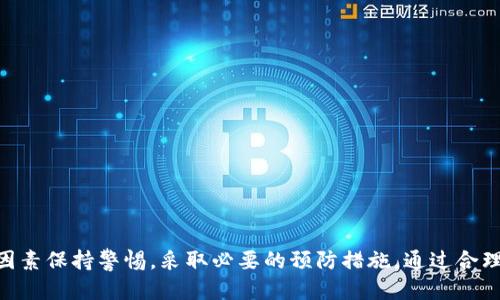 xiaobiao为什么冷钱包的USDT会被冻结？/xiaobiao  
冷钱包, USDT冻结, 数字货币安全, 区块链技术/guanjianci  

冷钱包是数字货币存储的一种方式，因其不联网被认为是较为安全的存储解决方案。然而，随着数字货币的广泛应用，冷钱包中的USDT（泰达币）也面临着冻结的风险。本文将详细探讨冷钱包的USDT为何会被冻结、其原理和潜在影响，并通过相关问题深入剖析，非常适合对数字货币安全性及其运作机制感兴趣的读者。

### 什么是冷钱包？

冷钱包是一种数字货币存储方式，其特点是不与互联网连接，从而减少了被黑客攻击的风险。冷钱包主要有两种形式：硬件钱包和纸钱包。硬件钱包是一种专门的设备，能保障用户私钥的安全；纸钱包则是通过打印私钥和公钥形式记录，让用户以纸质的方式保存。

使用冷钱包存储数字货币能够有效增强安全性，但同时也并非绝对安全。冷钱包的安全性问题与用户操作、钱包制造质量以及区块链机制都关联密切。

### 冷钱包的USDT冻结的机制

一、冻结的原因

首先，USDT是一种锚定美元的稳定币，其发行和管理由Tether公司控制。在某些情况下，当USDT被认为与不当行为（如洗钱、欺诈等）有联系，或者是通过不当途径获取，Tether公司有权冻结这部分USDT。

这个过程是通过“黑名单”技术实现的，即在区块链上记录这一账户的状态，并在后续交易中阻止该账户进行转账。虽然冷钱包物理上不在线，但其中的USDT仍然和区块链紧密相连，这就是为何即使在冷钱包中，USDT也会被冻结的原因。

二、区块链的透明性

区块链技术的一个重要特性就是透明性。每笔交易都被记录在分散的公共账本上，任何人都可以查看。由于这种特性，当出现关于某个钱包的可疑活动时，Tether公司可以迅速识别并采取必要的冻结措施。

这一机制的背后驱动因素是为了维护整个生态系统的稳定与安全。因此，尽管用户可能不知道自己是因为什么原因被限制，实际上是因为其钱包与某些恶意行为产生了关联。

### 冻结的后果

一、对用户的影响

对用户来说，冷钱包中的USDT被冻结后将无法进行转账或交易，这可能对其资产流动性造成极大影响。尤其是，如果用户的冷钱包是用作长期投资，或者市场波动要求迅速调整投资策略，冻结将导致资产无法正常使用。

此外，如果用户为这个冷钱包配备了高级安全措施，如多重签名，冻结的程序可能变得更加复杂。用户需要与Tether公司联系，提供相关信息进行解冻，这一过程可能耗时较长。

二、对投资市场的影响

从市场的角度来看，USDT的冻结也可能会引起一定的恐慌。若大量USDT被同时冻结，市场可能会面临流动性不足或价格剧烈波动的风险。这种冻结行为也可能成为媒体关注的焦点，导致更多人对USDT的安全性产生疑虑，进一步影响用户信心。

### 如何保护冷钱包中的USDT？

一、选择合适的钱包

选择一个信誉良好的冷钱包品牌是确保安全的第一步。避免使用不知名或新兴品牌的冷钱包，这些钱包可能存在安全隐患。

在选择硬件钱包时，确保从官方网站或授权经销商购买，避免在不信任的渠道上购买，以防被植入恶意软件。

二、保持私钥安全

将冷钱包的私钥妥善保管是极其重要的。即使是冷钱包，也应该时常备份私钥，并存放在安全的地方。定期审查和更新私钥的保存方式也是十分必要的。

三、避免风险账户操作

用户应谨慎对待与不明账户的交易，尤其是在高风险的市场环境中。要明确来源和去向，避免与久闻不如见的账户进行交易，以降低被冻结的风险。

四、保持钱包的更新

购买的硬件钱包应定期进行固件更新，这能够帮助用户修复可能存在的安全漏洞，确保钱包在保障安全的同时也能够兼容最新的技术。

### 相关问题

针对上述内容，以下是四个可能相关的问题及其详细解答。

#### 1. 冷钱包与热钱包的区别是什么？

冷钱包与热钱包的定义

热钱包是指与互联网连接的钱包，方便用户进行交易和转账，但其安全性相对较低。冷钱包则与互联网断开连线，更加安全，适用于存储大量数字资产。

安全性分析

热钱包容易受到黑客攻击，虽然一些热钱包提供了多重身份验证等安全措施，但其本质上仍是和互联网连接的。而冷钱包则因未连接互联网，成为了黑客攻击的“死角”，却也意味着一旦用户丢失了私钥，资产也随之损失。

使用场景

热钱包适合频繁交易的用户，例如日内交易者。而冷钱包则适合长期持有资产的用户，例如投资者或对市场变动较为敏感的用户。两者并不排斥，许多用户会同时使用它们来管理符合不同需求的资产。

#### 2. 如何快速解冻被冻结的USDT？

解冻流程

解冻USDT的流程通常需要向Tether公司提交申请，包括冻结账户的记录、身份验证信息等。用户需耐心提供相关信息，并按照规定流程进行。

需要注意的事项

用户在申请解冻时，务必要确保所提供信息的真实与准确。此外，用户还应注意回复邮件的时间，不要过于急躁，以免错过解冻的最佳过程。

解冻成功的可能性

解冻成不成功，往往取决于冻结的原因评估。如果冻结是因为误操作，或一时的猎狗行为，解冻的成功率较高。但若被冻结的原因涉及违法行为，解冻的可能性就会大大降低。

#### 3. 如何判断我的冷钱包是否安全？

检查冷钱包的来源与制造

确保冷钱包来源明确，购买时应选定知名品牌，从正规渠道获取，避免二手市场或个人转让的设备。

更新与保护

定期检查冷钱包的固件版本，必要时进行更新。此外，保持私钥的安全和备份，确保避免非授权交易发生。

安全性测试

虽然冷钱包较安全，但用户也应定期进行风险评估，如通过小额交易测试钱包的正常运作状态，并关注是否发生异常活动。

#### 4. 冻结USDT是否能够避免？

合法合规

用户在交易中，始终保持合法操作，避免触犯法律法规，这在一定程度上能够降低USDT被冻结的风险。

了解风险点

用户需不断学习市场规则，了解潜在风险，避免交易过程中产生的法律纠纷或财务问题，确保自己的资产处于安全状态。

多重验证安全措施

在进行大额交易或存储时，使用多重身份验证等安全措施提升冷钱包的安全，这将有助于减少被恶意攻击的风险。

### 结论

冷钱包的USDT冻结问题反映出数字货币市场的复杂性和风险性。虽然冷钱包提供了相对较高的安全性，但用户仍需对可能导致冻结的因素保持警惕，采取必要的预防措施。通过合理使用冷钱包、定期检查与更新，用户能够在保障自己资产安全的同时，降低不必要的冻结风险。