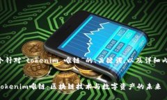 下面是一个针对“tokenim