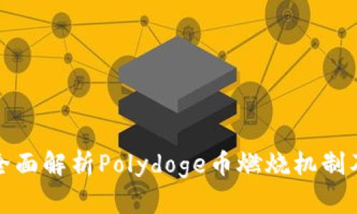 growit全面解析Polydoge币燃烧机制及其影响