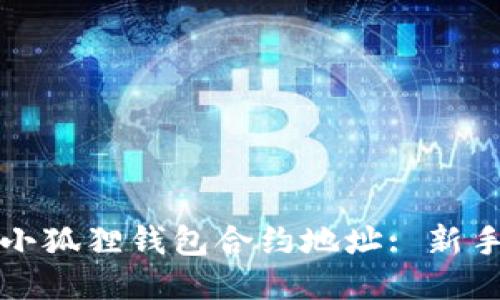 如何添加小狐狸钱包合约地址: 新手必看指南