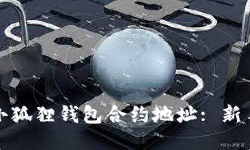 如何添加小狐狸钱包合约地址: 新手必看指南