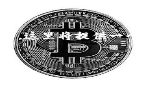 提示：由于您要求的内容字数过长，这里将提供一个大纲示例和部分内容，供您参考。


币印钱包转存到冷钱包的详细指南