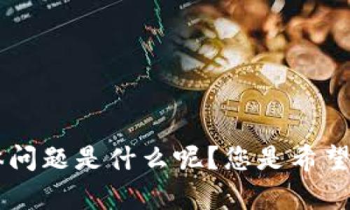 看来您的问题涉及有关 Tokenim 的情况，但您的信息有些简略。关于 Tokenim 的具体问题是什么呢？您是希望了解其背景、功能、市场表现，还是其他相关内容？请提供更多信息，以便我更好地帮助您。