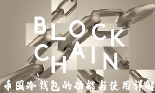 
币圈冷钱包的功能与使用详解