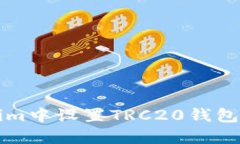 如何在Tokenim中设置TRC20钱