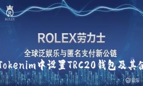 如何在Tokenim中设置TRC20钱包及其使用指南