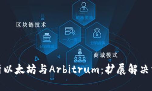 : 深入解析以太坊与Arbitrum：扩展解决方案的未来