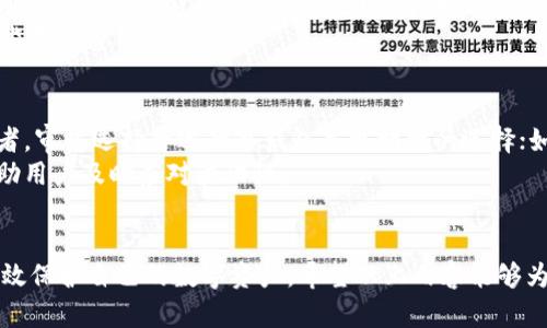 bias冷钱包和观察钱包的使用指南与对比/bias
冷钱包, 观察钱包, 加密货币, 数字资产/guanjianci

冷钱包和观察钱包的基础概念
在加密货币的世界里，安全性与便捷性往往是用户最为关注的两个方面。冷钱包和观察钱包作为两种特殊类型的钱包，满足了不同用户在安全性与实用性之间的需求。在使用数字资产的过程中，了解这两种钱包的工作原理和使用方式尤为重要。

冷钱包的详细介绍
冷钱包是指不与互联网直接连接的加密货币存储方式。由于其离线的特性，冷钱包通常被认为是最安全的存储方式，因为它们能够有效避免网络攻击和黑客盗窃。冷钱包的主要形式包括硬件钱包、纸钱包等。

硬件钱包的使用
硬件钱包是最常见的冷钱包之一。它是一种专用设备，用户可以将加密货币私钥存储在这个设备上。使用硬件钱包简单而直接：只需将其通过USB接口连接到电脑或手机，然后使用特定的软件进行管理。
在使用硬件钱包时，整个过程都是离线的，有效保护了用户的私钥。在进行交易时，用户需要通过硬件钱包生成签名，而不是直接在联网的设备上操作，这样可以降低被盗的风险。

纸钱包的使用
纸钱包是一种将私钥和公钥以物理形式打印出来的冷钱包。用户可以在不联网的环境下生成钱包地址并打印出来，确保私钥的安全。
使用纸钱包的一大优点是其简单易用，用户只需妥善保管好打印出的纸片，便可以安全地存储大量的加密货币。然而，纸钱包也有其缺陷，比如容易磨损、丢失或被损坏，因此用户需谨慎对待。

观察钱包的详细介绍
观察钱包在技术层面上并不存储任何加密货币，而是通过对应的公钥来查看资产的状态。它的设计初衷是为了便于用户监控资金，而无需暴露私钥。观察钱包常用于多种场景，包括监测交易和管理多个地址上的加密资产。

如何使用观察钱包
使用观察钱包时，用户需要准备好要监控的加密货币地址。将其输入到观察钱包的设置中，随后便可以在钱包内查看对应地址的资产状况及交易历史。因为观察钱包不需要私钥，所以即使钱包发生损坏或丢失，也不会导致资产的流失。
观察钱包特别适合那些仅需监控资产，而不需要频繁交易的用户。比如投资者可以在观察钱包中查看他们的长期投资回报，而无需担心其私钥的安全性。

冷钱包与观察钱包的对比
虽然冷钱包与观察钱包都具有各自独特的特点，但它们的使用场景却有所不同。冷钱包注重安全性，而观察钱包则强调便利性。用户可以根据自己的需求选择合适的产品，或者结合两者使用，以获得最佳的保障和使用体验。

安全性比较
冷钱包因其物理隔离的特性，在安全性上明显优于观察钱包。此外，冷钱包得益于离线存储，有效防止了黑客攻击和网络钓鱼。但观察钱包虽然不持有私钥，仍然需要掌握钱包地址的安全性，因为一些恶意软件可能会试图监控用户的活动。

使用便捷性比较
相较于冷钱包，观察钱包使用起来相对简单，用户只需关注目标地址的动态，无需繁琐的操作流程。然而，冷钱包在使用时相对复杂，特别是硬件钱包需要定期连接电脑并使用对应软件进行管理，这在某种程度上限制了用户的灵活性。

适用场景的比较
冷钱包适合那些希望长期存储并保护大量加密资产的用户，比如投资者、交易员等。而观察钱包则更适合那些需要高频查看和监控资产的用户，如业余投资者或者希望追踪市场动态的数字货币爱好者。在使用上，两者也可以结合使用，确保资产的安全和良好的管理体验。

常见问题解答

1. 冷钱包和热钱包的区别是什么？
冷钱包和热钱包的主要区别在于它们的连接方式和安全性。热钱包是指与互联网连接的钱包，适合频繁交易，但安全性较低；冷钱包则强调安全性，通常不会与互联网直接连接。热钱包如交易所钱包、移动钱包等，易受黑客攻击，而冷钱包如硬件钱包、纸钱包等，显著降低了被盗的风险。
在选择钱包时，用户需要根据自己的使用频率和资产数量作出合理评估。对于长期持有的资产，选择冷钱包会更正安全，而频繁交易则需要考虑热钱包的便利性。

2. 如何确保冷钱包的安全？
确保冷钱包的安全有几个重要步骤。首先，用户应购买知名品牌的硬件钱包，并从官方网站进行购买，以防二手产品被篡改。其次，在设置冷钱包时，要尽量使用强密码和双重验证。
另外，纸钱包的生成应在完全离线的环境中进行，确保私钥不被任何恶意软件获取。最后，不管是什么形式的冷钱包，定期备份数据并妥善保管，确保平时生活中不会因丢失或损坏而造成损失。

3. 观察钱包是否安全？
观察钱包在安全性上相对较低，因为其只能用于查看资产，而不涉及资金的操作。然而，因为观察钱包不存储私钥，所以即使钱包本身被盗，也不会导致资产损失。但用户仍需警惕访问观察钱包的设备是否感染恶意软件，并确保使用安全的网络连接以查看资产动态。
总的来说，使用观察钱包时用户应关心的是钱包地址的安全性和隐私，尽量避免将可识别的信息泄露出去，同时保持对监控动态的敏感。

4. 如何选择合适的钱包？
选择钱包时，用户需要考虑多个因素，包括安全性、便捷性、使用频率及支持的数字资产种类等。如果你是一个长期持有者，审慎选择合适的冷钱包是更明智的选择；如果你是一个频繁交易的投资者，热钱包或观察钱包可能更适合。
此外，结合使用冷钱包与观察钱包的策略，也是值得推荐的做法。这样既能确保资产安全，又能方便地监控市场动态，帮助用户及时应对波动性。

总结
冷钱包和观察钱包各自具有不同的使用场景与优缺点。了解这两种钱包的特点，可以帮助用户做出最合适的选择，并有效保护自己的数字资产。希望以上内容能够为您的加密货币管理提供清晰的思路。