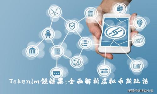 Tokenim领糖果：全面解析虚拟币新玩法