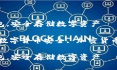 如何用U盘制作冷钱包，安