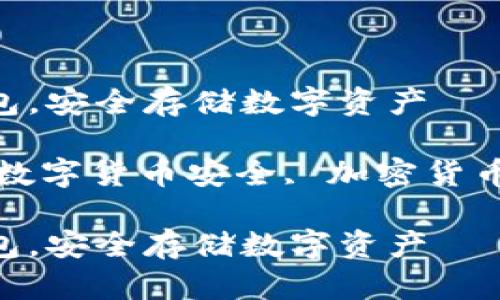 如何用U盘制作冷钱包，安全存储数字资产

关键词：U盘冷钱包, 数字货币安全, 加密货币存储, 零冷钱包制作

如何用U盘制作冷钱包，安全存储数字资产