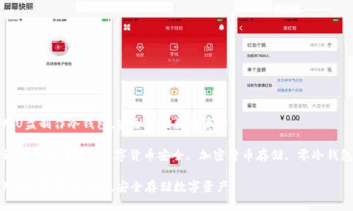 如何用U盘制作冷钱包，安全存储数字资产

关键词：U盘冷钱包, 数字货币安全, 加密货币存储, 零冷钱包制作

如何用U盘制作冷钱包，安全存储数字资产