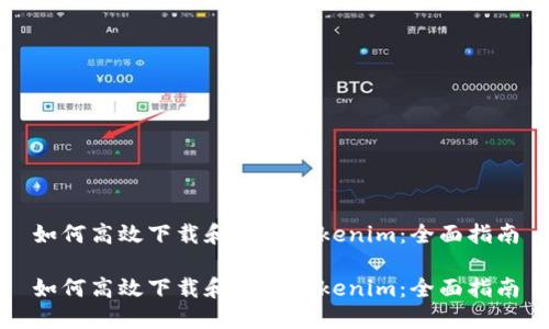 如何高效下载和使用Tokenim：全面指南

如何高效下载和使用Tokenim：全面指南