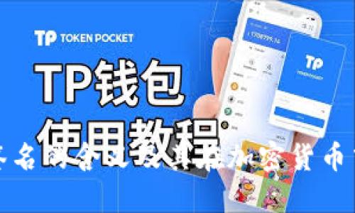 冷钱包已签名的含义及其在加密货币中的重要性