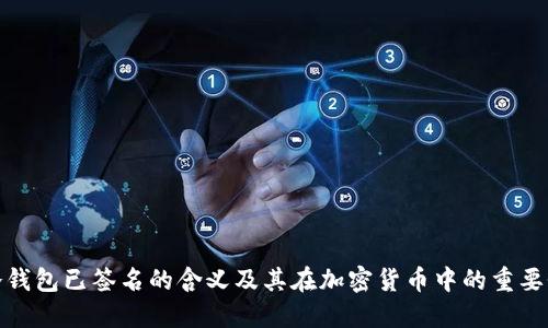 冷钱包已签名的含义及其在加密货币中的重要性