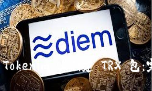 如何在 Tokenim 上创建 TRX 包：完整指南