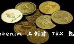 如何在 Tokenim 上创建 TRX