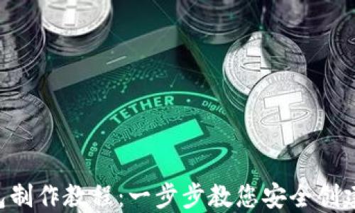 
MTOKEN冷钱包制作教程：一步步教您安全创建和使用冷钱包