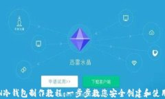 MTOKEN冷钱包制作教程：一步步教您安全创建和使