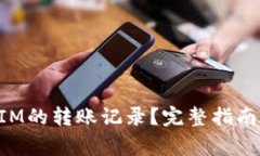 如何查询TokenIM的转账记录