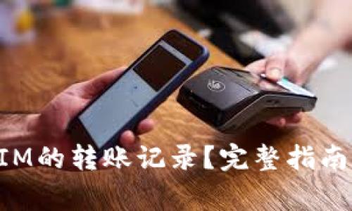 如何查询TokenIM的转账记录？完整指南与常见问题解答