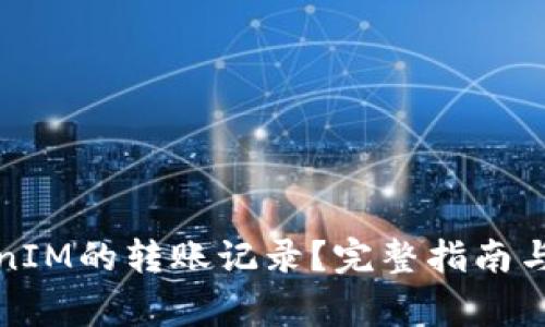 如何查询TokenIM的转账记录？完整指南与常见问题解答