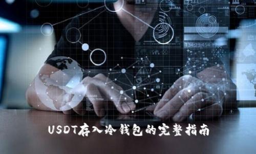 USDT存入冷钱包的完整指南