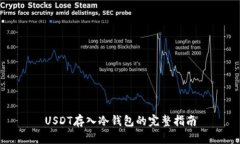 USDT存入冷钱包的完整指南
