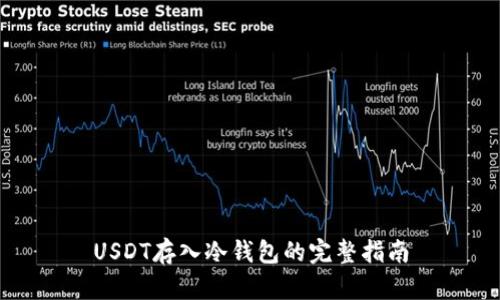 USDT存入冷钱包的完整指南