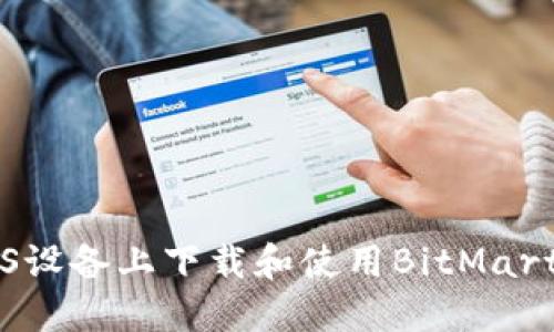  如何在iOS设备上下载和使用BitMart：完整指南