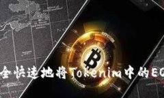 如何安全快速地将Tokenim中