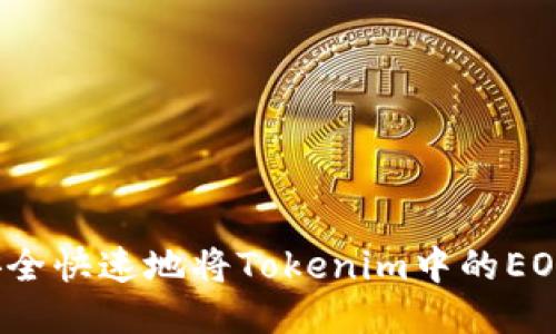 如何安全快速地将Tokenim中的EOS转出？