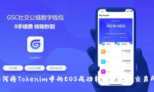 如何将Tokenim中的EOS成功转移到火币交易所？