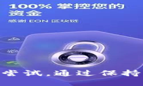 如何通过钱包地址找回丢失的BTC账号？
keywords比特币, 钱包地址, 找回账号, 加密货币/keywords

在数字货币的世界中，比特币（BTC）作为最流行的加密货币之一，吸引了众多用户。随着越来越多的人加入这一领域，出现了关于如何找回比特币账号的询问，尤其是在用户遗失了钱包或忘记了相关信息的情况下。本文将深入探讨通过钱包地址找回BTC账号的可能性，并帮助这一过程。

什么是比特币钱包及其地址？
比特币钱包是一种用于存储和管理比特币的数字工具。它允许用户发送、接收和管理他们的比特币资产。在比特币生态系统中，每个用户的钱包都有一个唯一的地址，用于与其他用户进行交易。这个地址类似于传统银行账户号码，可以公开分享。每当有人发送比特币给你时，都会使用这个地址。

找回比特币账号的可能性
对于许多用户来说，失去对比特币钱包的访问权是一种常见的情况。这可能是由于遗忘密码、丢失助记词或钱包软件故障造成的。你可能会想：“我是否可以通过钱包地址重新找回我的比特币账号？”答案是，钱包地址本身并不能用来恢复你的账号，因为钱包地址只是一个接收资金的地址，而不是访问你钱包的凭证。

恢复比特币账号的常用方法
虽然你无法仅通过钱包地址找回比特币账号，但以下是一些常用的方法，可以尝试恢复对你的比特币钱包的访问：
ul
    listrong找回助记词或私钥：/strong助记词是通常用于恢复钱包的方式，用户在创建钱包时会获得一组助记词。找回这些助记词，可以使得你能够再次获得对钱包的访问权。/li
    listrong使用硬件钱包的恢复功能：/strong如果你使用硬件钱包（如Ledger或Trezor），通常可以通过设备重置和恢复流程来找回账号。/li
    listrong联系钱包提供商的客服：/strong如果使用第三方钱包（如Coinbase等），有时候可以通过客服获取帮助，尽管恢复成功的概率不高。/li
/ul

如何确保数字资产安全？
为了避免将来再次遇到丢失比特币账号的情况，用户应采取一些预防措施来确保他们的数字资产安全：
ul
    listrong定期备份钱包信息：/strong定期备份助记词、私钥和钱包数据，存放在安全的地方，比如物理保险箱。/li
    listrong使用多重签名钱包：/strong多重签名钱包可以通过多把钥匙来提高安全性，一旦丢失其中一把，仍然可以用另一把钥匙恢复访问。/li
    listrong启用两步验证：/strong如果你的钱包提供此选项，启用两步验证可增加账户的安全层。/li
/ul

常见问题解答

如何通过钱包地址获取私钥？
钱包地址本身并不能直接用于生成私钥。每个比特币地址都对应着一个私钥，私钥用于证明对该地址的控制权，进行交易所需。当创建钱包时，私钥会生成并存储在钱包中。用户必须妥善保管私钥，若丢失，无法通过地址找回。对于某些类型的钱包（尤其是软件钱包和在线钱包），若能成功恢复钱包（通过助记词或其他方式），可以找到相应的私钥。

如果我已经丢失了助记词，是否还有希望找回比特币账号？
一旦助记词丢失，找回比特币账号的难度将大大增加，因为助记词是生成私钥的关键。如果使用的是硬件钱包，可能能够通过设备内部存储来恢复；如果是软件钱包，除非有其他备份，否则几乎是无法恢复的。在这种情况下，建议寻求专业的数据恢复服务，但这通常很昂贵且没有保证成功。

我可以通过交易记录找回比特币吗？
交易记录会列出发送和接收比特币的地址和数量，但并不会帮助你解决私钥或助记词丢失的问题。如果你有一些交易记录，可以查看这些交易所用的地址是否与自己的地址相匹配，但这无法帮助你获取对钱包的控制权。交易记录可以帮助你确认自己有比特币在特定地址上，但除非能够恢复私钥或获取相关信息，否则无法转移资金。

如何选择安全的比特币钱包以减少丢失风险？
选择比特币钱包时可以考虑以下几点来提高安全性：
ul
    listrong硬件钱包优先：/strong硬件钱包如Ledger和Trezor被认为是最安全的选择，因其私钥存储在物理设备上，不接入互联网，降低被黑客攻击的风险。/li
    listrong备份和恢复选项：/strong确保选择的钱包拥有清晰的备份和恢复选项，能够在出现问题时迅速恢复访问。/li
    listrong用户评价和安全性检查：/strong阅读其他用户的评价和专业评测，确保选择使用的 wallets 本身没有安全漏洞。/li
/ul

总结来说，丢失比特币账号是一种常见的情况，尤其是在对数字资产管理不够重视的情况下。虽然单凭钱包地址难以恢复比特币账号，但用户仍然有多种恢复方式可尝试。通过保持良好的安全习惯和定期备份信息，可以显著降低丢失资产的风险。