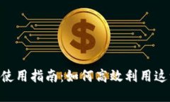 Tokenim的使用指南：如何高