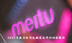 2023年最佳冷钱包推荐及代付功能解析