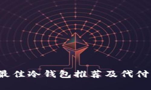 2023年最佳冷钱包推荐及代付功能解析