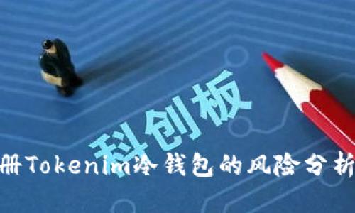 : 用手机注册Tokenim冷钱包的风险分析及安全措施
