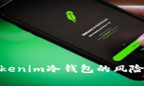 : 用手机注册Tokenim冷钱包的风险分析及安全措施