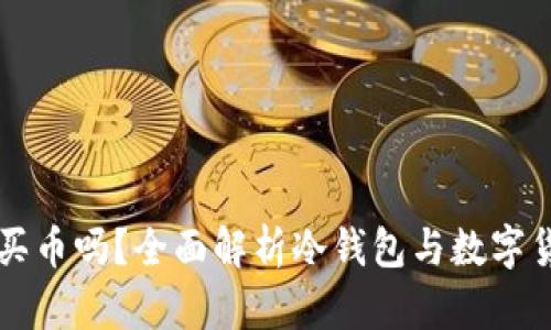 冷钱包里可以买币吗？全面解析冷钱包与数字货币交易的关系