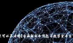 冷钱包里可以买币吗？全